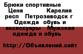 Брюки спортивные XXXL › Цена ­ 1 200 - Карелия респ., Петрозаводск г. Одежда, обувь и аксессуары » Мужская одежда и обувь   